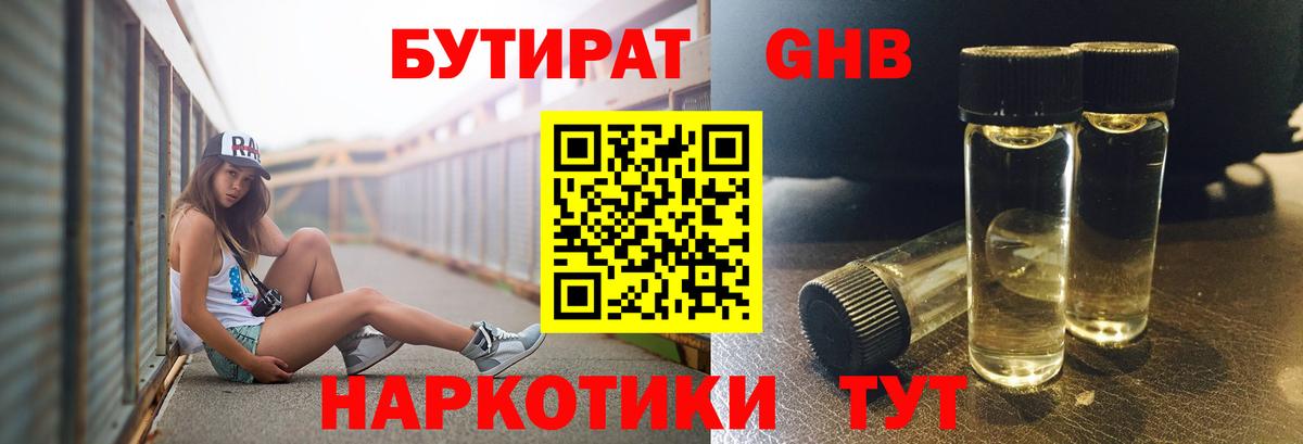 Вязьма  БУТИРАТ  Вход с VPN  Бутират оксибутират 